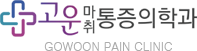 고운통증의학과